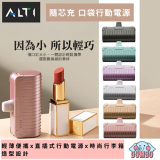 ALTI 隨芯充 直插式口袋行動電源 加長版 隨插即用 自帶支架 充電寶 行李箱 迷你行動電源 附收納袋 部落客推薦
