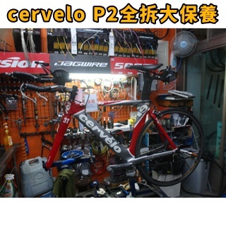cervelo P2全拆大保養 拆頭碗培林保養 拆BB培林保養 拆輪組花鼓培林保養 拆棘輪座培林保養 卡踏保養