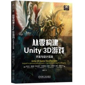 【大享】 臺灣現貨 9787111748779 從零構建Unity 3D遊戲：開發與設計實戰(簡體書)機械工業 79【大享電腦書店】