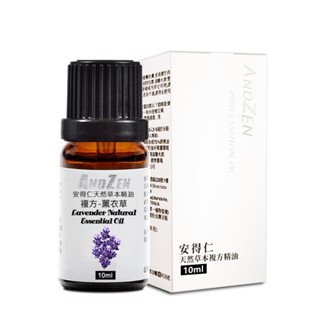 【 ANDZEN安得仁 】10ml(薰衣草) 複方 精油 天然 植物 萃取