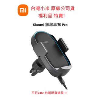 【臺灣小米福利品特賣】Xiaomi 無線車充 Pro 小米無線車充Pro 50W 快充 散熱 智慧夾臂 雷達感應 自動夾