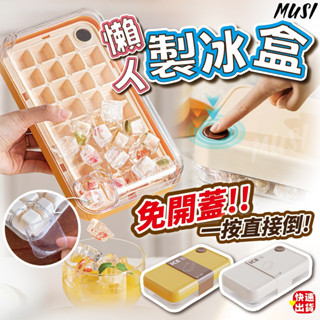 [隔天發貨]製冰盒 冰塊盒 製冰盒模具 一按脫冰懶人必備 製冰 製冰器 按壓製冰盒 儲冰盒