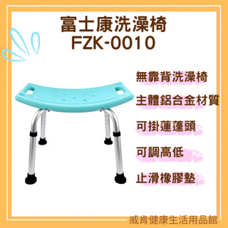 【免運】鋁合金洗澡椅 富士康FZK0010 無靠背洗澡椅 有靠背洗澡椅 FZK-0013 靠背可拆洗澡椅 沐浴椅