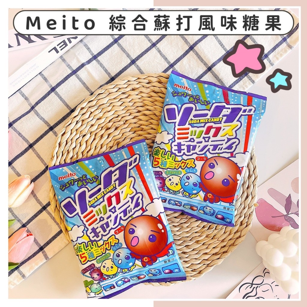 🔥現貨供應🔥日本 Meito 綜合蘇打風味糖果 可樂糖果 蘇打糖果 葡萄糖果 汽水糖果 哈密瓜糖果 日本糖果 糖果