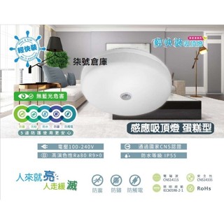 柒號倉庫 特價中 蛋糕感應吸頂燈 16WLED 樓梯感應燈 亮燈60秒 紅外線感應燈 陽臺感應燈
