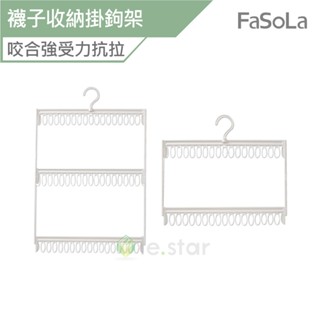 FaSoLa 多用途 襪子收納掛鉤架 雙層款 公司貨 襪子夾 曬衣架 內衣架 內褲架 晾曬架 曬襪架