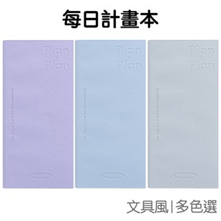 Plan每日計畫本 皮質封面 筆記本 手帳本 隨身本 自律本 日記本 清單紀錄【RC5307】《Jami》