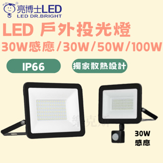 樂克斯 LED 亮博士 戶外投光燈 投光燈 感應 感應投光燈 30W 50W 100W 投射燈