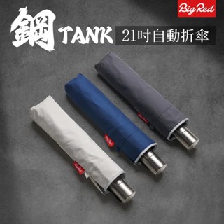 [雨傘王南崁] 《BigRed鋼TANK》21吋自動傘 雙碳鋼骨 降溫11.2度 (無黑膠)反光條 快乾傘_終身免費維修