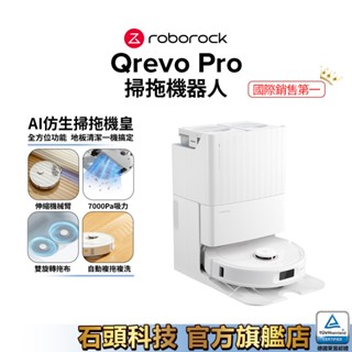 Roborock石頭科技 Qrevo Pro AI 機械臂CP王者(60度熱水洗拖/7000PA/自動複拖複洗)現貨供應