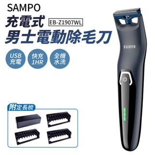SAMPO 電動除毛刀 充電式 毛髮修剪器 聲寶 EB-Z1907WL 男士 除毛刀 刮鬍刀 除毛 清潔 剃毛刀
