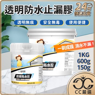 牆壁透明防水膠 怡佰麗透明防水膠 透明防水膠 透明防水止漏膠 防水膠 透明防水漆 補漏膠 防水 塗料 CC嚴選