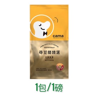 cama cafe 尋豆師精選咖啡豆 中淺焙花香 中焙堅果 深焙焦糖 454g/包 一磅 現貨 特別香 比好事多划算