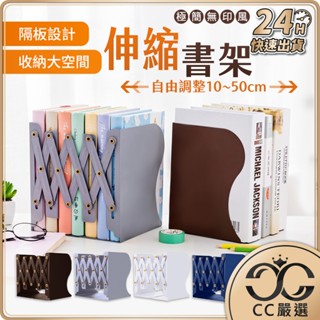 臺灣現貨 無印風鐵藝 伸縮書架 折疊書架 可伸縮書架 書本支架 桌面書架 書擋 伸縮書立架 收納 居家生活 CC嚴選