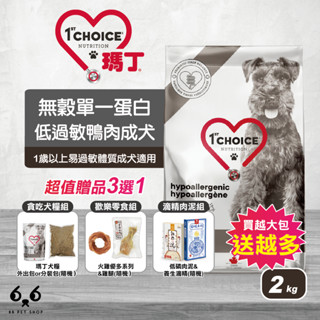 【66寵物】🎁領券9折🔥贈品3選1🎁瑪丁【無穀單一蛋白低過敏鴨肉成犬配方】2kg 淚痕 淚腺 地瓜 犬糧 狗飼料 腸胃