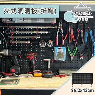 【撥撥的架子】角鋼型洞洞板 桌上洞洞板 洞洞板置物架 工作桌收納架 五金手作工作室桌邊收納架