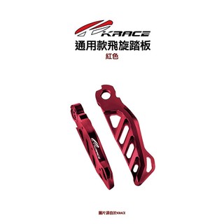 KRACE 凱鋭斯 CNC飛旋踏板 飛旋踏板 腳踏版 通用型 六代戰/五代戰/FORCE2.0/AUGUR/SUI