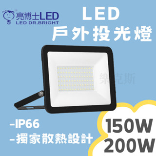樂克斯 LED 亮博士 150W 200W 戶外投光燈 投光燈 投射燈 戶外投射燈