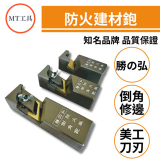 🔥MT工具🔥勝之弘 小型 中型 大型 矽酸鈣 防火板 美耐板 倒角鉋 替刃式 鉋刀 修邊刀