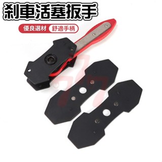 【臺灣出貨】碟煞剎車活塞壓縮器｜剎車活塞扳手｜碟式剎車調整器｜卡鉗活塞壓縮器｜碟煞活塞壓縮器｜剎車扳手｜剎車活塞撐開