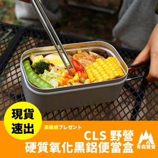 青森露營【🇹🇼臺灣現貨速出】CLS 野營硬質氧化黑鋁便當盒 鋁製飯盒 飯盒 摺疊便當盒 炊具 便當盒 日式飯盒 野炊器具