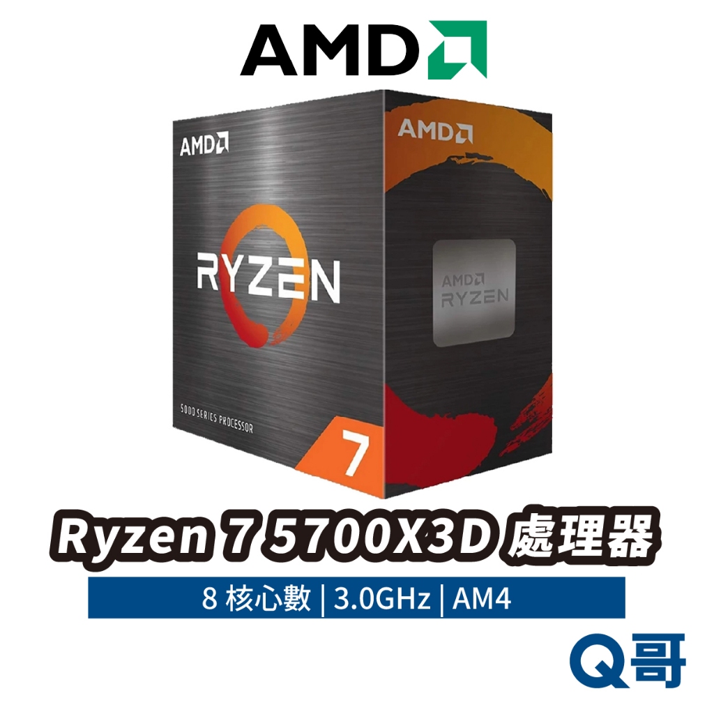 AMD Ryzen 7 5700X3D 中央處理器 8核心 CPU 處理器 保固 AM4 AMD020