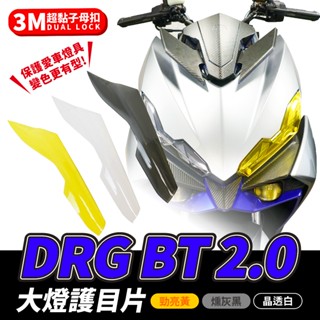 Xilla SYM DRG 2.0 二代 專用 大燈護目片 大燈護目鏡 大燈罩護片 可拆式 保護燈具 改變燈色