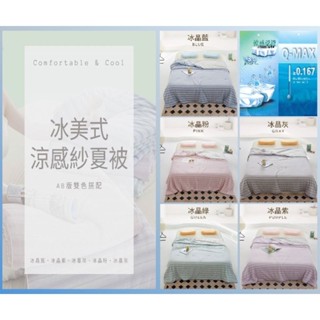 【佳欣．Dreamer】"超炎熱夏天來臨前搶先進貨！" 冰美式涼感紗夏被(經過涼感認證！)
