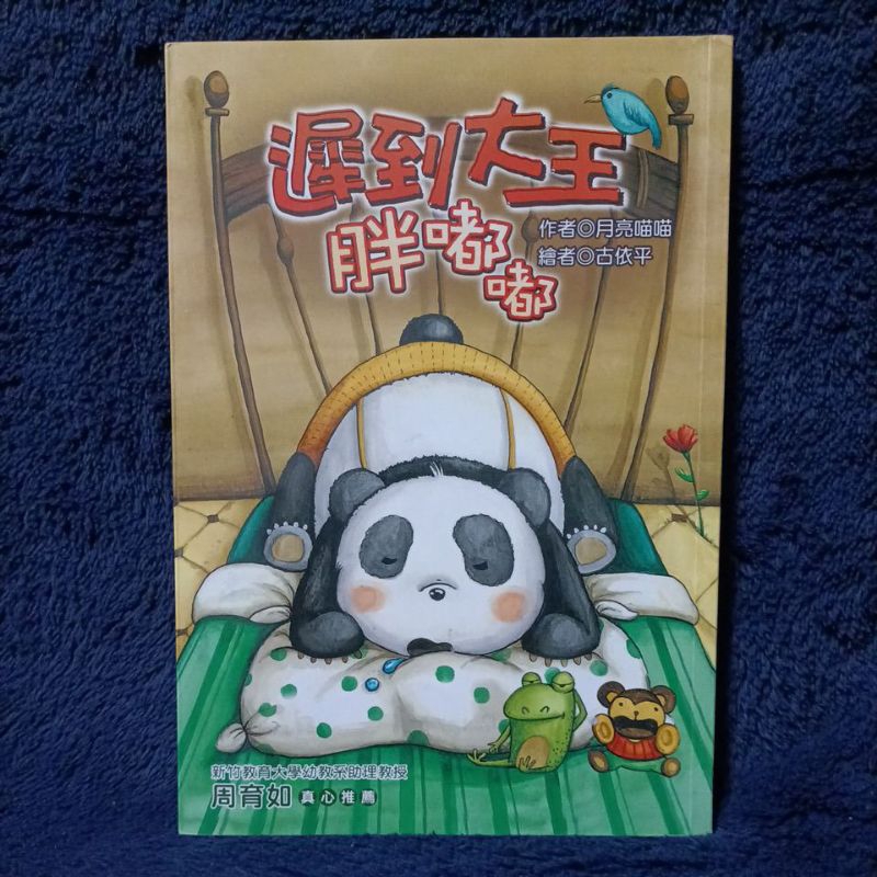 童書 繪本 故事書 福地 樂讀123 遲到大王胖嘟嘟