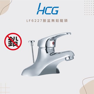 【HCG 和成牌/原廠保固】 LF6227 臉盆無鉛龍頭 三孔臉盆使用 4"孔 龍頭
