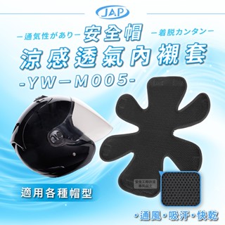 【JAP機車選品小舖】YW-M005安全帽涼感透氣雙層內襯套