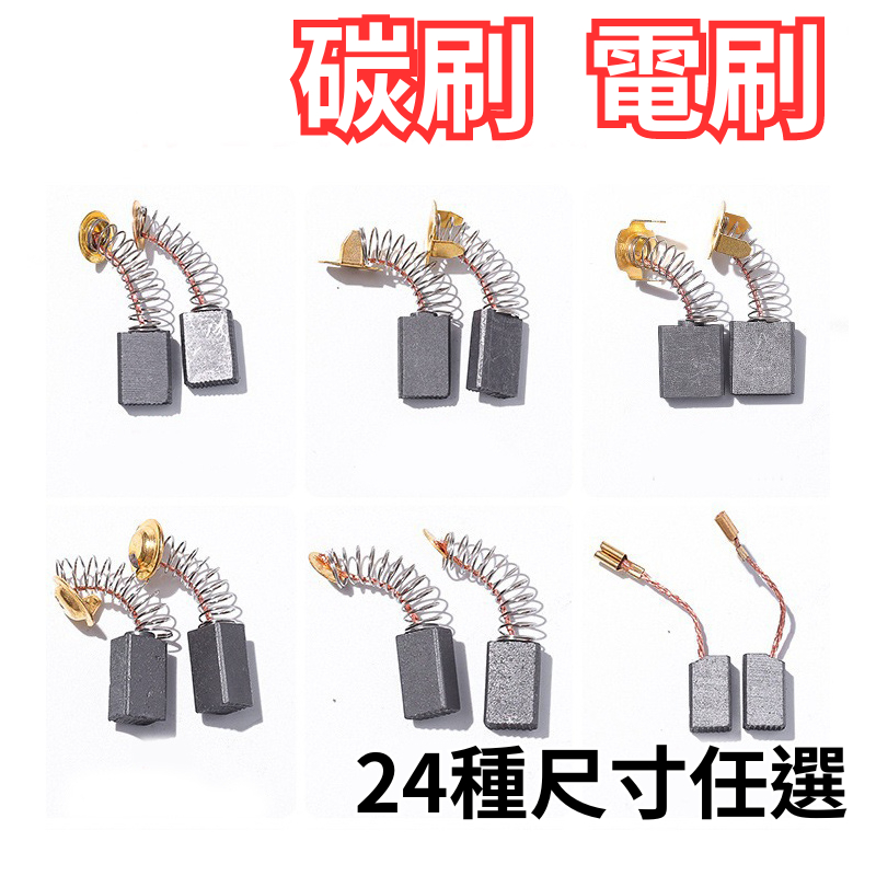(破損包賠)碳刷 電刷 電動鎚 水泥攪拌機 砂輪機 打蠟機 電鑽 電刷子 拋光機 角磨機 電錘 切割機 磨光機