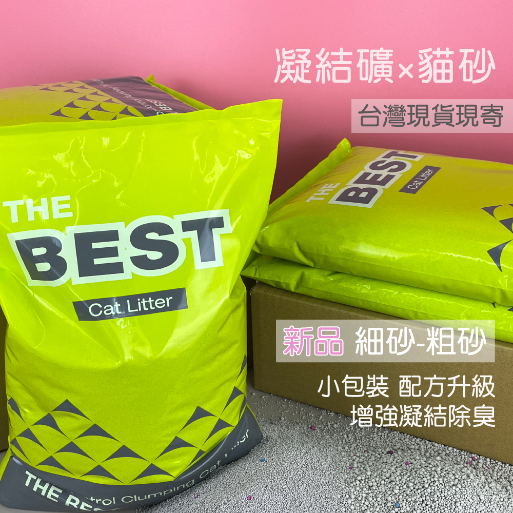 BEST 貓砂 / 礦砂 貓礦砂 貓沙 貓砂除臭 凝結貓砂 混合貓砂 豆腐貓砂
