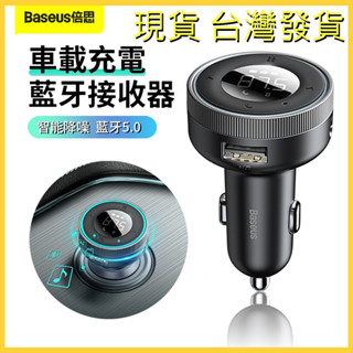 Baseus/倍思 樂行車載藍芽接收器 MP3播放器 雙USB孔車充 車用TF卡讀取器 支援USB 隨身碟 充電器AUX