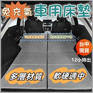 現發【免運】加厚（3公分厚）免充氣車載折疊 床汽車睡覺神器 床墊 車內SUV副駕駛 車載載床 車用車改旅行床 車載墊