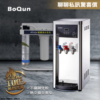【澄軒飲水-臺北店】博群BQ-971【不銹鋼】冰溫熱自動補水機【熱交換】搭配EVERPURE H-104淨水器 贈濾心