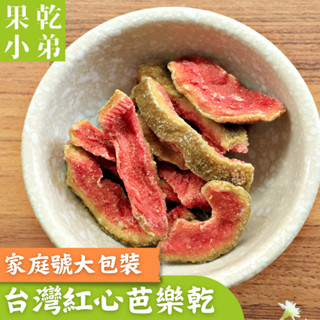 【果乾小弟】燕巢紅心芭樂乾 家庭號大份量 無色素無防腐