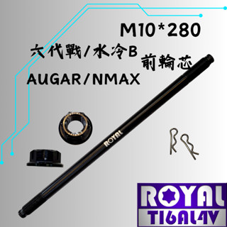【瘋螺絲】ROYAL 鈦合金螺絲★M10* 280前輪芯/勁戰六代/水冷B/輪芯★64鈦/鈦合金螺絲★出貨附發票★帝王黑