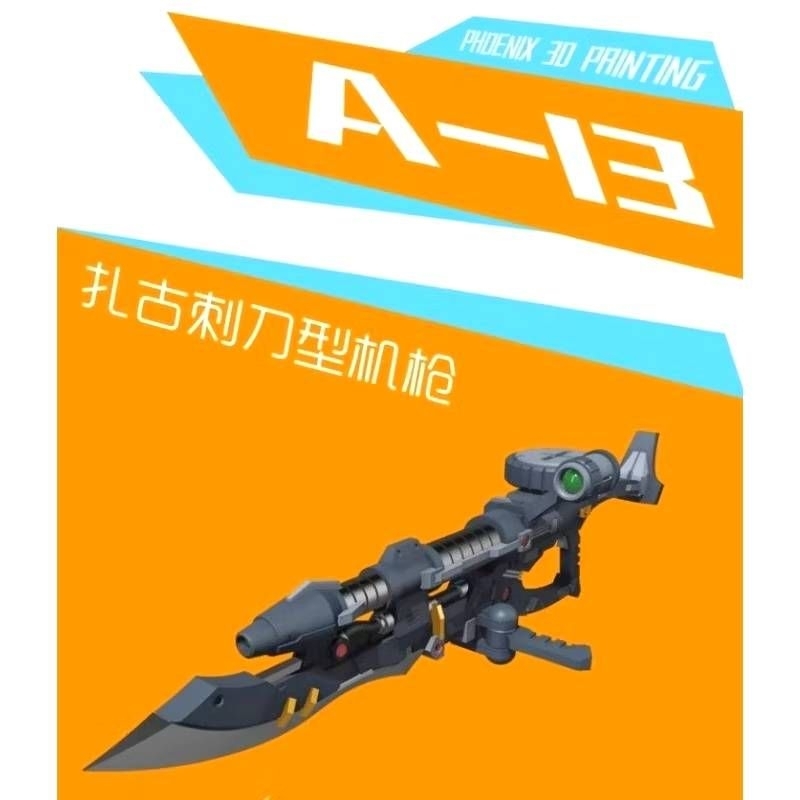 台中寶寶 最低價 菲尼克斯 A-13 a13 RG HG 刺刀型機槍 多樣性武裝 武器改件 1/144通用接口 薩克閃電