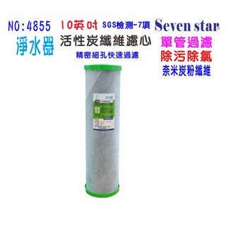 全戶式地下水水塔過濾器除汙除氯濾心小胖專用10英吋2合一pp+碳纖維活性碳濾心貨號:604855