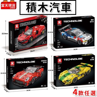 汽車積木 法拉利 BMW GT3 麥拉倫GTR 599XX 汽車模型 積木玩具 生日禮物 交換禮物 臻磚積木 P2