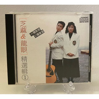 ［哇！東西］芝麻&龍眼 精選輯1 CD 1988年發行 鄉城唱片 動不動就說愛我 月光河 從前 重新愛一次 最後一封信
