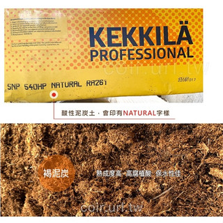 愛沙尼亞Kekkila 無肥酸性 泥炭土(5~40mm)褐泥炭苔Natural 藍莓 茶花 梔子花 食蟲植物 山茶花