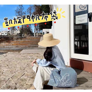 會鉉企業社 隔日到貨 凱旋門 D牌 贈品帆布袋 購物袋 帆布包 旅行必備 購物必備 收納包 收納袋 女神必備