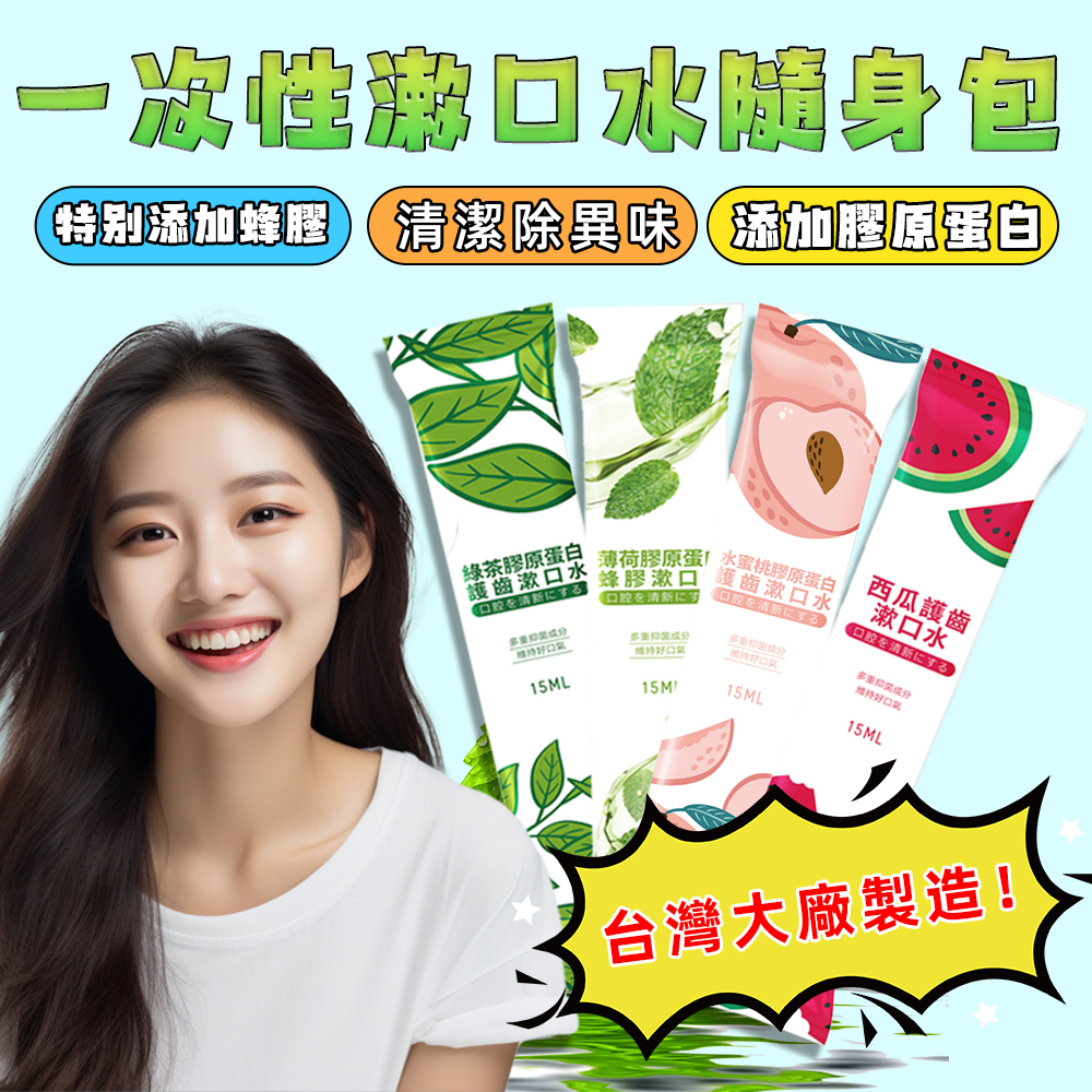 🔥台灣大廠製造  品質保證 攜帶式漱口水隨身包 買⑩送1🔥袋裝  旅行 隨身攜帶漱口水 牙菌斑 口香 牙刷漱口
