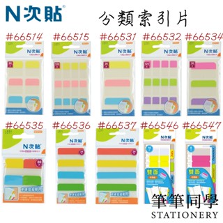 〚筆筆同學〛N次貼 分類索引片 索引片 索引貼紙 分類貼紙 便利貼 分頁貼 檔案歸類 可再貼索引片 指示標籤 標籤貼 貼