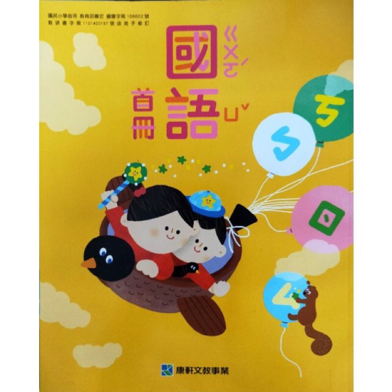 （全新）共2本-110上康軒國語 首冊課本/習作共2本