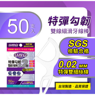 [牙得安]特彈勾韌雙線細滑牙線棒-50支入