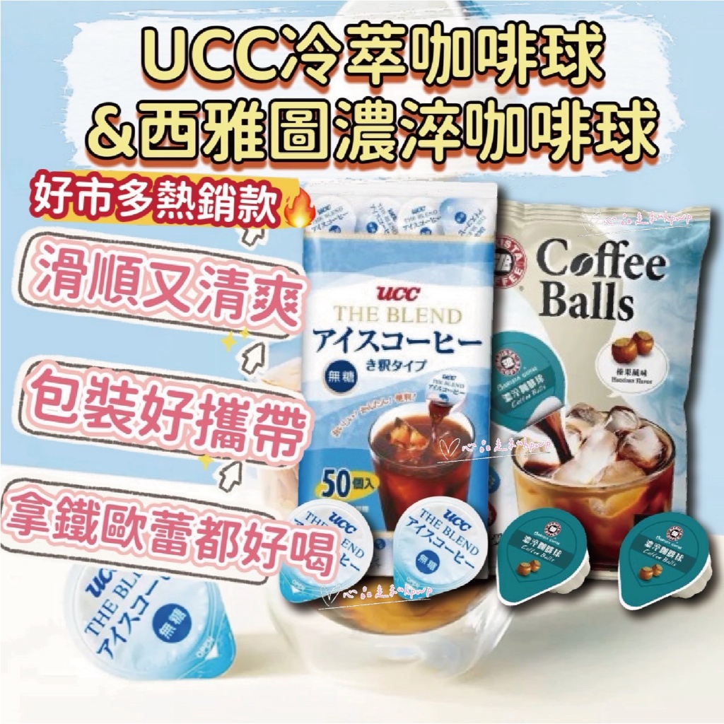 好市多熱銷 UCC冷萃咖啡球 西雅圖濃淬咖啡球  榛果口味 UCC咖啡 咖啡球 咖啡膠囊 西雅圖咖啡 咖啡