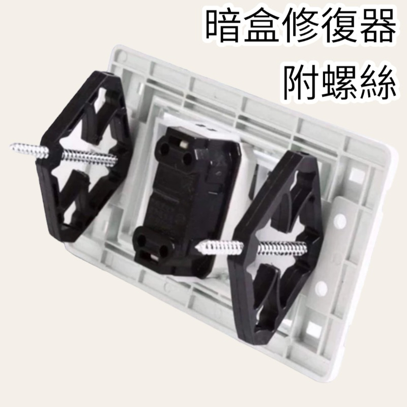 含稅 蝦皮代開發票 暗盒修復器 配線盒 台灣規格118型 斷耳 開關盒 配線盒 開關 電源插座 開關面板 插座修復 斷耳